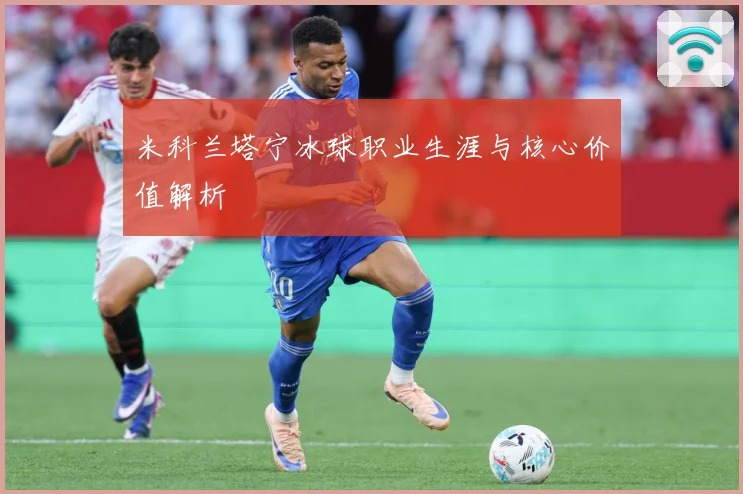 米科兰塔宁冰球职业生涯与核心价值解析