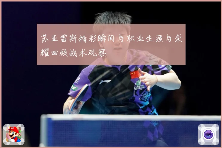 苏亚雷斯精彩瞬间与职业生涯与荣耀回顾战术观察