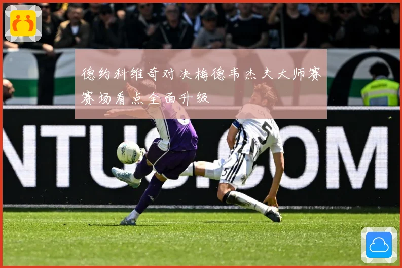 德约科维奇对决梅德韦杰夫大师赛赛场看点全面升级