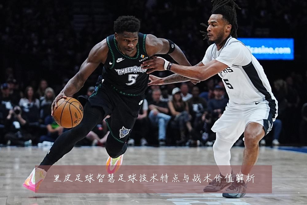 里皮足球智慧足球技术特点与战术价值解析