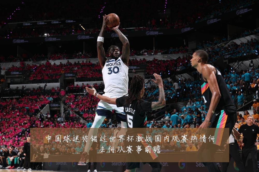 中国球迷将错过世界杯激战国内观赛热情何去何从赛事前瞻
