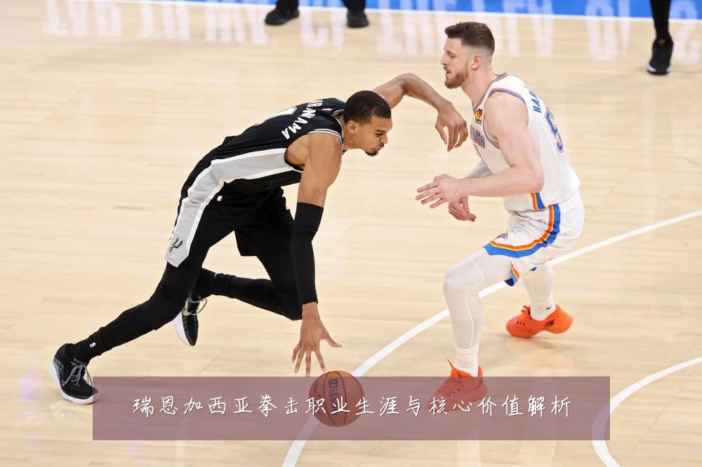 瑞恩加西亚拳击职业生涯与核心价值解析