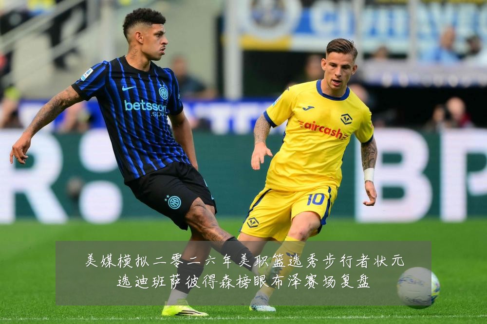 美媒模拟二零二六年美职篮选秀步行者状元选迪班萨彼得森榜眼布泽赛场复盘