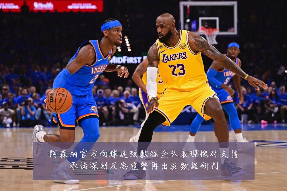 阿森纳官方向球迷致歉称全队表现愧对支持承诺深刻反思重整再出发数据研判