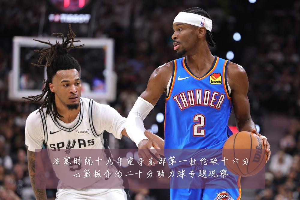 活塞时隔十九年重夺东部第一杜伦砍十六分七篮板乔治二十分助力球专题观察