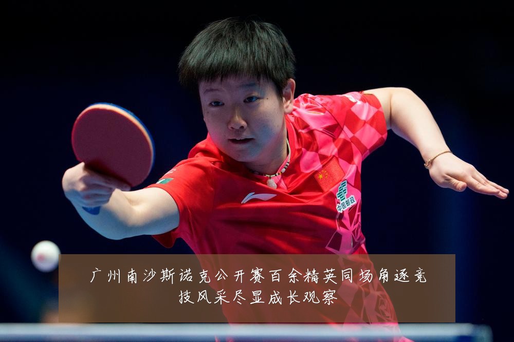 广州南沙斯诺克公开赛百余精英同场角逐竞技风采尽显成长观察