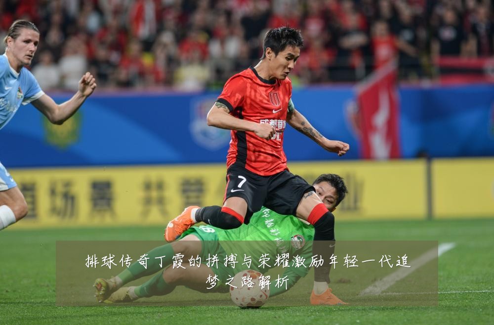 排球传奇丁霞的拼搏与荣耀激励年轻一代追梦之路解析