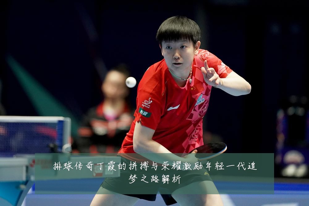 排球传奇丁霞的拼搏与荣耀激励年轻一代追梦之路解析