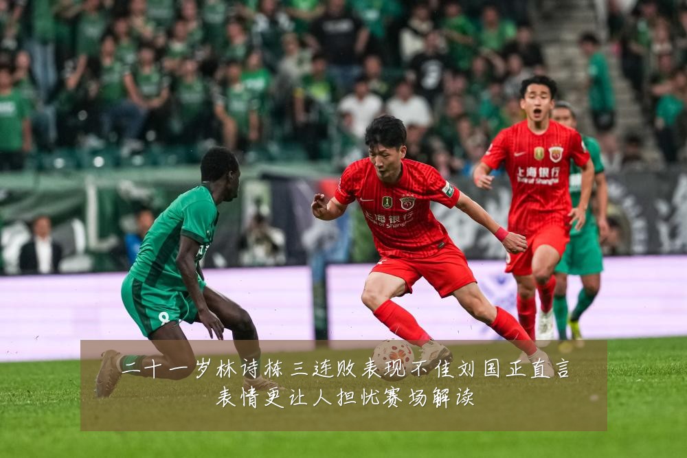 二十一岁林诗栋三连败表现不佳刘国正直言表情更让人担忧赛场解读