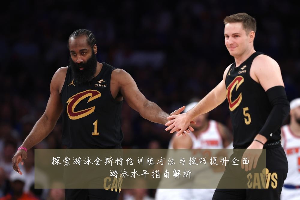 探索游泳舍斯特伦训练方法与技巧提升全面游泳水平指南解析