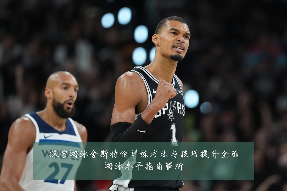 探索游泳舍斯特伦训练方法与技巧提升全面游泳水平指南解析